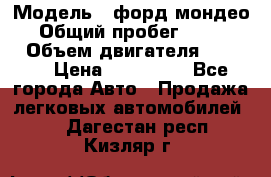  › Модель ­ форд мондео 3 › Общий пробег ­ 125 000 › Объем двигателя ­ 2 000 › Цена ­ 250 000 - Все города Авто » Продажа легковых автомобилей   . Дагестан респ.,Кизляр г.
